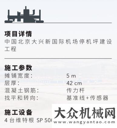 能比武大賽工地報告 | 維特根 SP 500 助力北京大型機場停機坪阿特拉