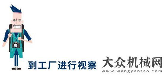 動(dòng)員會(huì)神鋼建機(jī)楢木一秀社長(zhǎng)訪問(wèn)的報(bào)道宣工