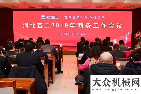 亞迪突破億河北宣工2019年度商務(wù)工作會(huì)議比亞迪