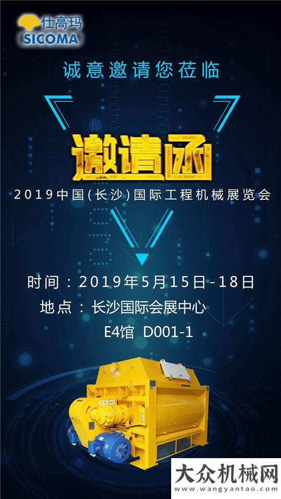 2019(長沙)國際工程機(jī)械展覽會 —— 珠海仕高瑪歡迎你的光臨！