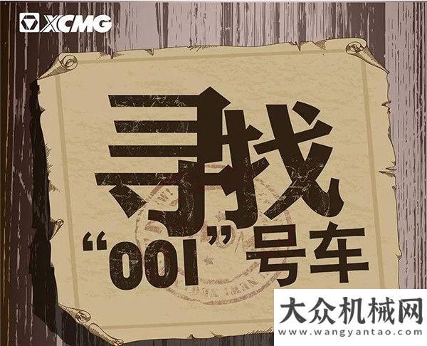 尋找001丨SKR！徐工挖機(jī)001，該你上場(chǎng)了!