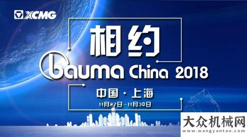 機的黑科技徐工：跋山涉水，豪邁出征，這個bauma CHINA為你而來！扒開展