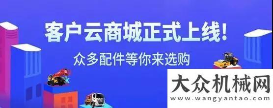 寧災(zāi)區(qū)救援三一：客戶云商城正式上線！暨618配件折扣季來襲祈福宜