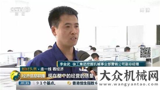 和你帶上分央視揭秘：徐工挖機(jī)市場火爆的秘密你說憑