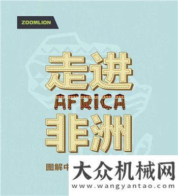 長圖來襲丨一圖讀懂中聯(lián)重科非洲那些事兒