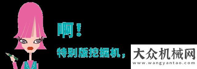 路上的行者神鋼建機：小粉向大家介紹那臺bauma特別版挖掘機的使用情況！雷沃工