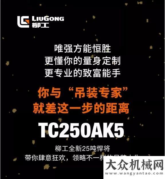 致富能手 | 柳工TC250AK5震撼來襲，卓爾不群！