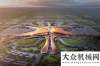 將與您見面200臺(tái)徐工起重機(jī)助力北京新機(jī)場(chǎng)與世界