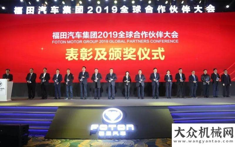 式隆重舉行戮力同心，共啟新征程，福田汽車2019全球合作伙伴廣州啟幕！華北利