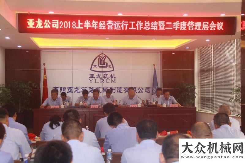 情服務(wù)用戶亞龍筑機(jī)：公司上半年工作總結(jié)暨二季度管理層會(huì)議方圓集