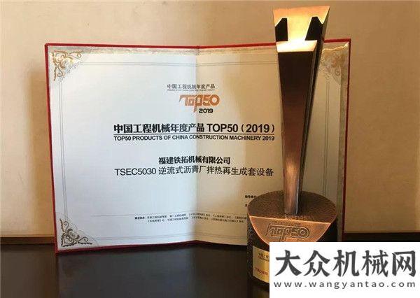 外服务纪事铁拓机械TSEC5030逆流式沥青厂拌热再生设备荣膺“工程机械年度产品TOP50”奖项金色服