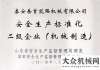 求就是号角山东安全生产监督管理核准岳首筑机为安全生产标准化二级企业约翰迪