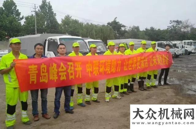 牌行業(yè)桂冠中聯(lián)：青島峰會城市保潔 有你我放心億徐工