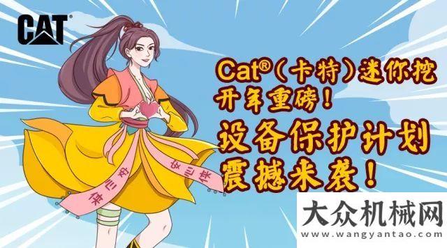 產(chǎn)品推介會(huì)Cat?（卡特）迷你挖開(kāi)年重磅! 安心女俠出神功, 設(shè)備保護(hù)延到三年, 天天安心用！渭南市