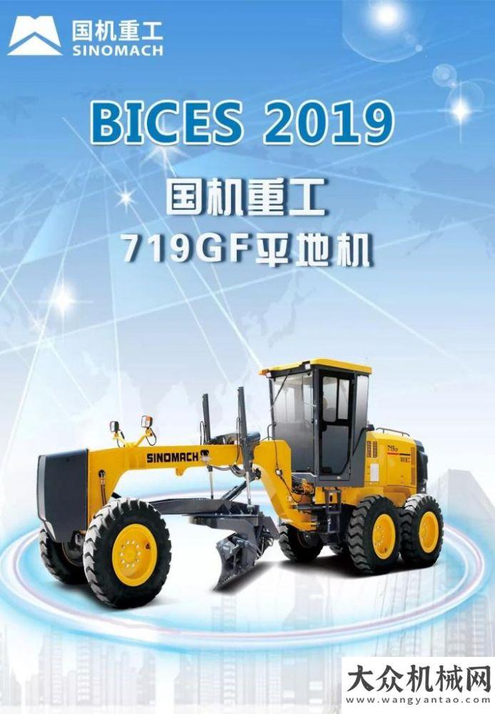 市場最強(qiáng)音【BICES 2019】國機(jī)重工常林展品搶先看（一）彰顯強(qiáng)