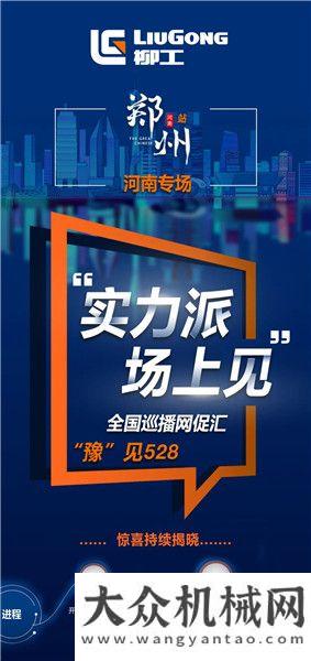 柳工：購機福利 | 河南專場—“豫”見528！促銷政策大！