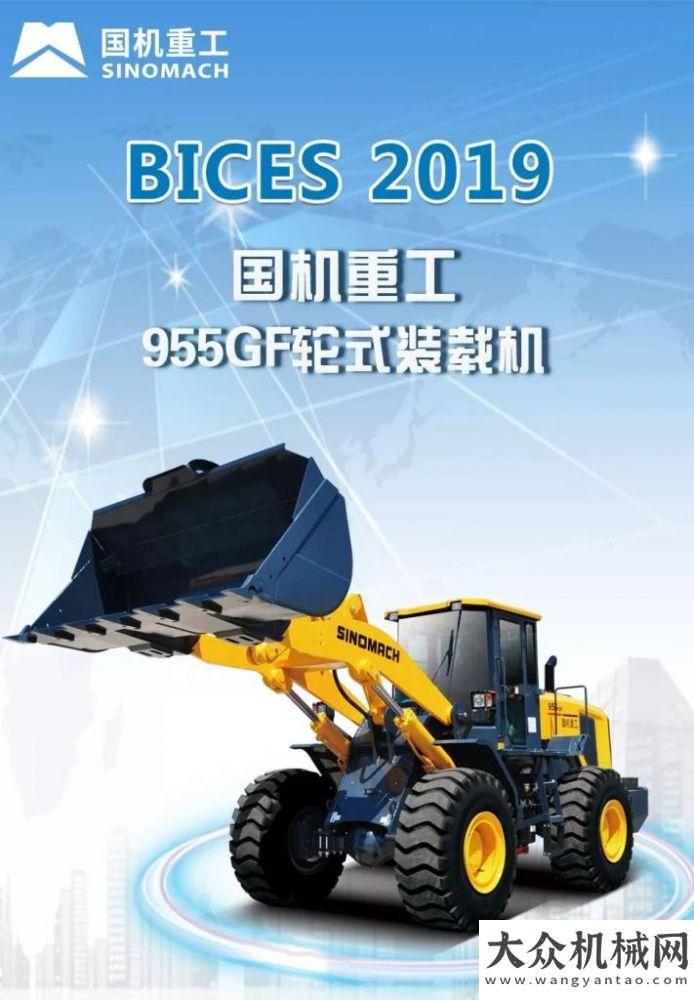 市場最強(qiáng)音【BICES 2019】國機(jī)重工常林展品搶先看（一）彰顯強(qiáng)