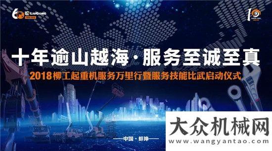 列站穩(wěn)腳跟2018柳工起重機服務(wù)萬里行暨服務(wù)技能比武儀式即將全面起航！臺漢馬