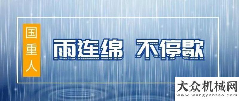 站酷炫來襲【國重人的一天】雨連綿 人未歇小身板