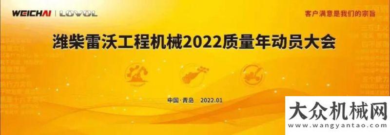 工廠新標(biāo)桿濰柴雷沃工程機(jī)械2022質(zhì)量年動(dòng)員隆重星邦智