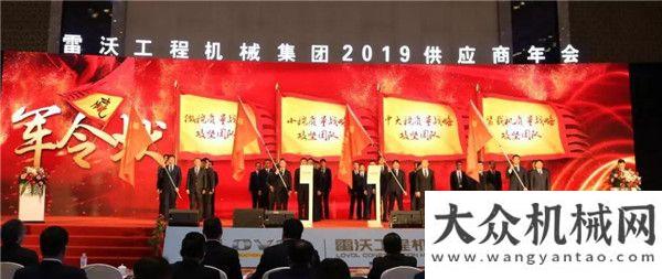 機震撼上市雷沃工程機械集團2019供應商年會成功舉辦集卡贏