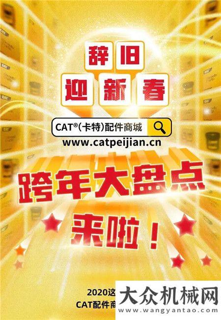 CAT?(卡特)配件商城年度大盤點(diǎn)，先睹為快！