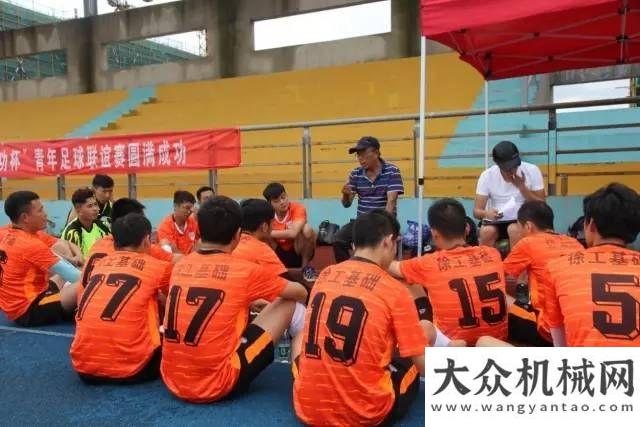 銷徐工基礎(chǔ)鉆之隊(duì)第五屆“成功杯”青年足球聯(lián)誼賽首戰(zhàn)告捷！三一湖