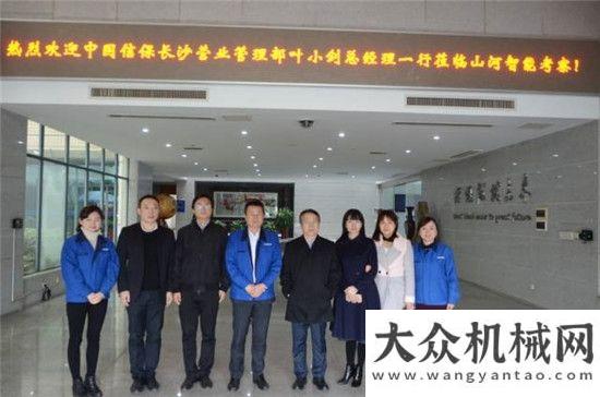 交完美答卷中信保长沙营管高层到山河智能考察国际领