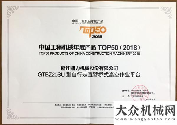 世界級產(chǎn)品浙江鼎力GTBZ20SU摘取工程機械年度產(chǎn)品TOP50獎打造行