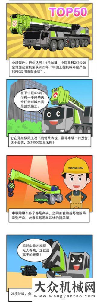 《漫畫中聯(lián)》——四月份中聯(lián)重科起重機新聞回顧