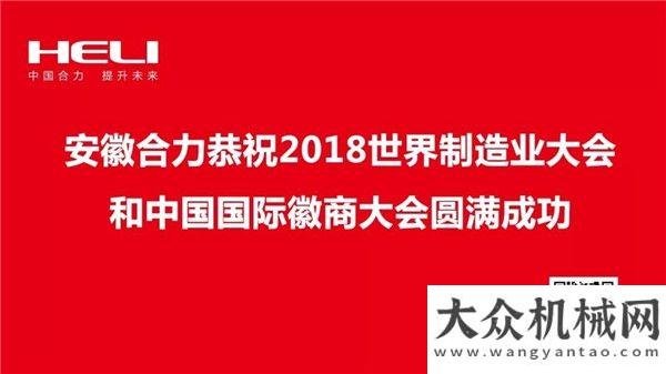 藏高速擴(kuò)改合力精彩綻放2018世界制造業(yè)徐工超