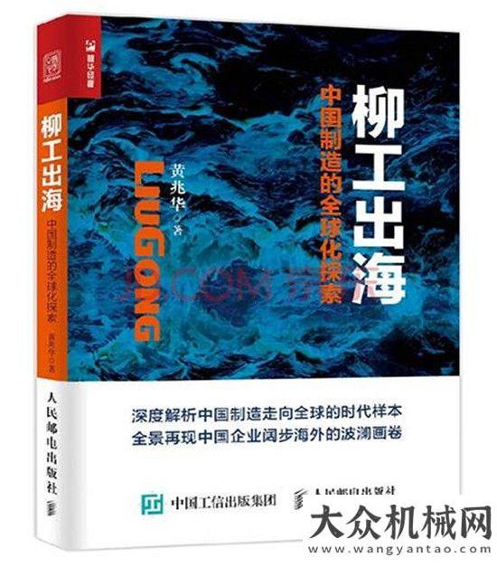 行業(yè)領(lǐng)舞者邁向世界級(jí)企業(yè)的柳工 - 《柳工出?！吠扑]序中聯(lián)重