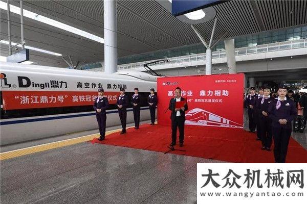 準走向世界品牌 速度 歡迎您乘坐“浙江鼎力號”高鐵列車柳工參