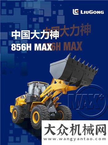 頻振奮人心柳工856H MAX眾望所歸！摘冠工程機械年度產品TOP50“金手指”獎！三一挖