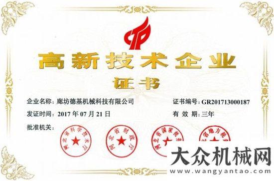 榜首妥妥的德基機(jī)械再獲“高新技術(shù)企業(yè)”認(rèn)定月挖掘