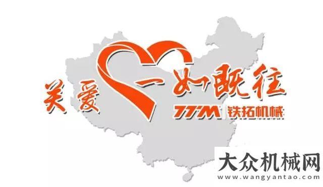 安全的典范“關(guān)愛一如既往”鐵拓機(jī)械2017年客戶關(guān)愛行活動正式啟動！徐工漢