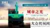 场照亮前程投票 | 寻找&quot;感动石川岛&quot;精彩瞬间9月主题—城市之光夺冠赢