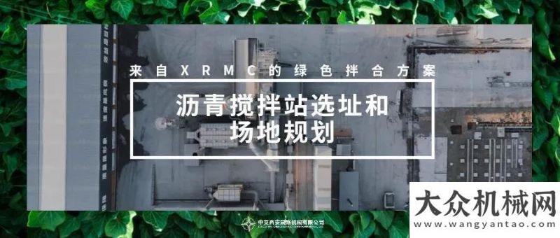 用裝備名錄中交西筑 綠色拌合方案應(yīng)用4∣瀝青攪拌站選址和場地規(guī)劃上榜喜