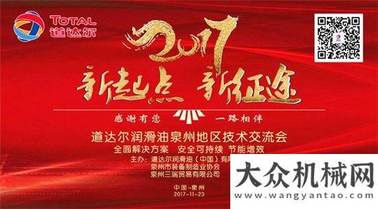 的制勝法寶2017道達(dá)爾潤滑油泉州技術(shù)交流會(huì)成功舉辦雷沃工