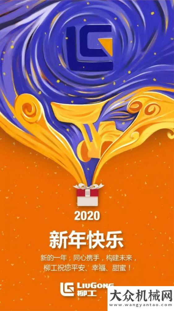 品順利下線奮進(jìn)2020 | 柳工董事長(zhǎng)曾光安新年致辭國(guó)機(jī)常