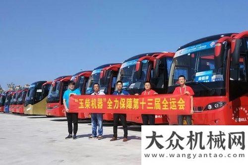 帶市場玉柴圓滿完成全運(yùn)會用車服務(wù)保障任務(wù)全球工