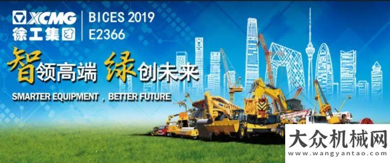 工程機(jī)械展【BICES 2019】行業(yè)頂尖技術(shù)！徐工成套道路機(jī)械即將登陸北京！星邦重