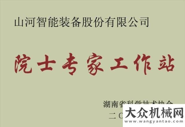 油耗量僅升山河智能獲評“2017年示范院士專家工作站”超高效