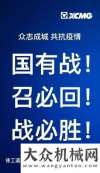 眾志成城！共抗疫情！徐工道路機械將全力保障“小湯山”版醫(yī)院！