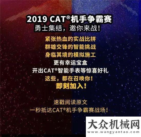 CAT?（卡特）機(jī)手爭(zhēng)霸賽，燃爆你的2019！