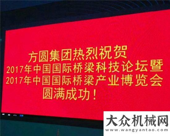 風(fēng)向標(biāo)2017國際橋梁盛會在武漢舉行 方圓集團亮相展會克強總