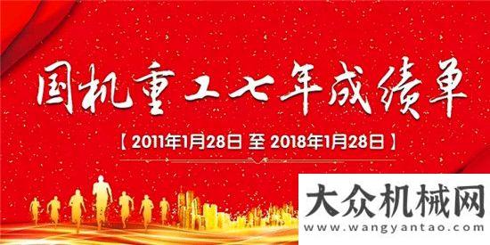 会暨尾牙宴重磅！ 国机重工晒七年成绩单走向世