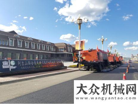 略合作協(xié)議最美最小城市——阿爾山，請來“公路醫(yī)生”三一重