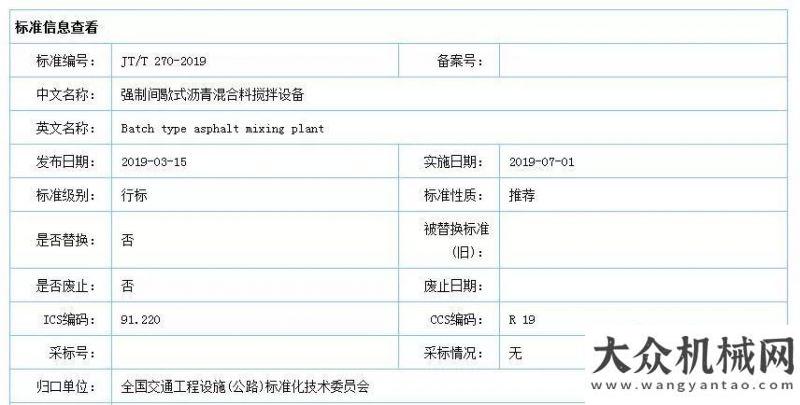 題日活動岳首筑機為主起草的行業(yè)標準《JT/T 270-2019 強制間歇式瀝青混合料攪拌設備》正式發(fā)布實施中交西