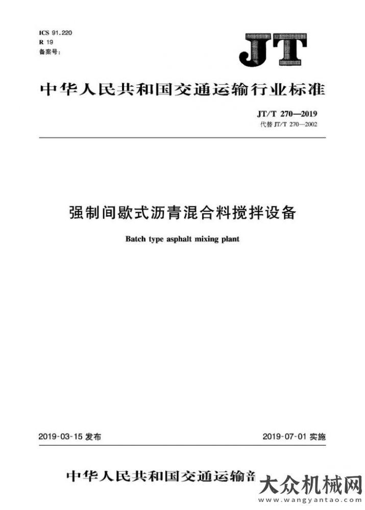 題日活動岳首筑機為主起草的行業(yè)標準《JT/T 270-2019 強制間歇式瀝青混合料攪拌設備》正式發(fā)布實施中交西